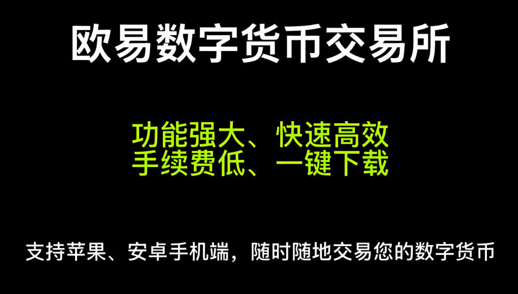 欧交易所app官方登录 展示图
